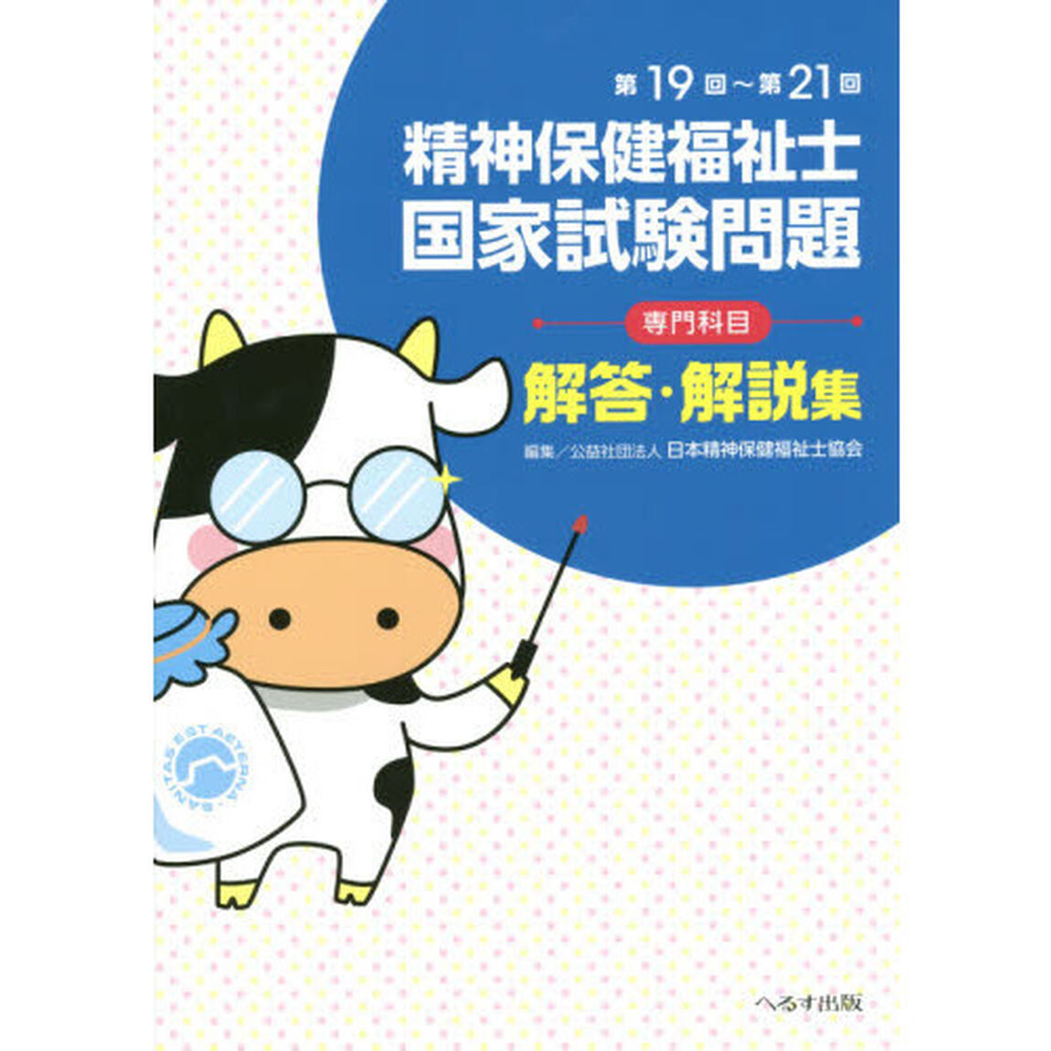 精神保健福祉士国家試験問題〈専門科目〉解答・解説集　第１９回〜第２１回