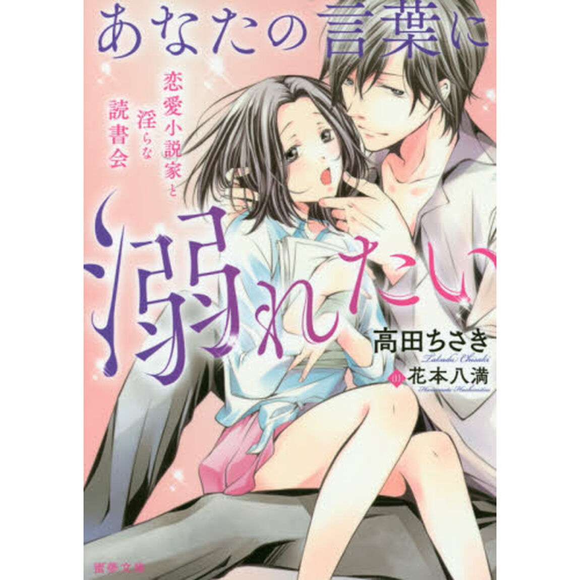 あなたの言葉に溺れたい　恋愛小説家と淫らな読書会