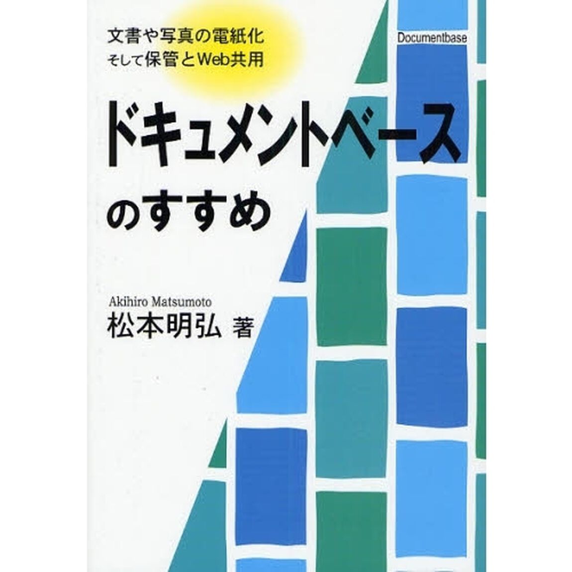 ドキュメントベースのすすめ　文書や写真の電紙化そして保管とＷｅｂ共用