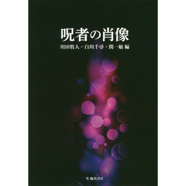 呪者の肖像