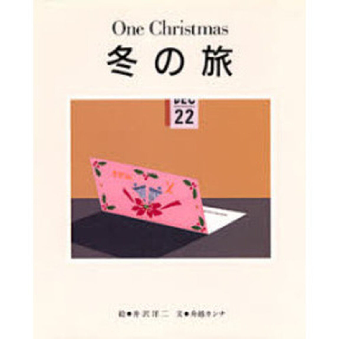 冬の旅　Ｏｎｅ　Ｃｈｒｉｓｔｍａｓ