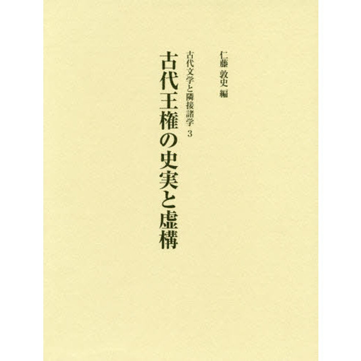 古代王権の史実と虚構