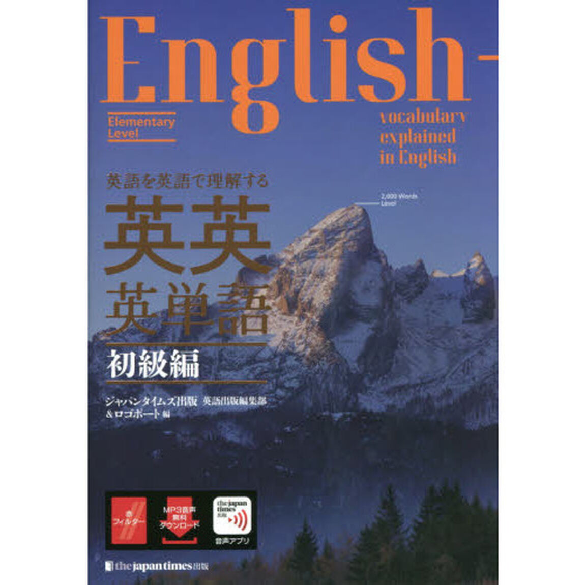 英語を英語で理解する英英英単語　初級編