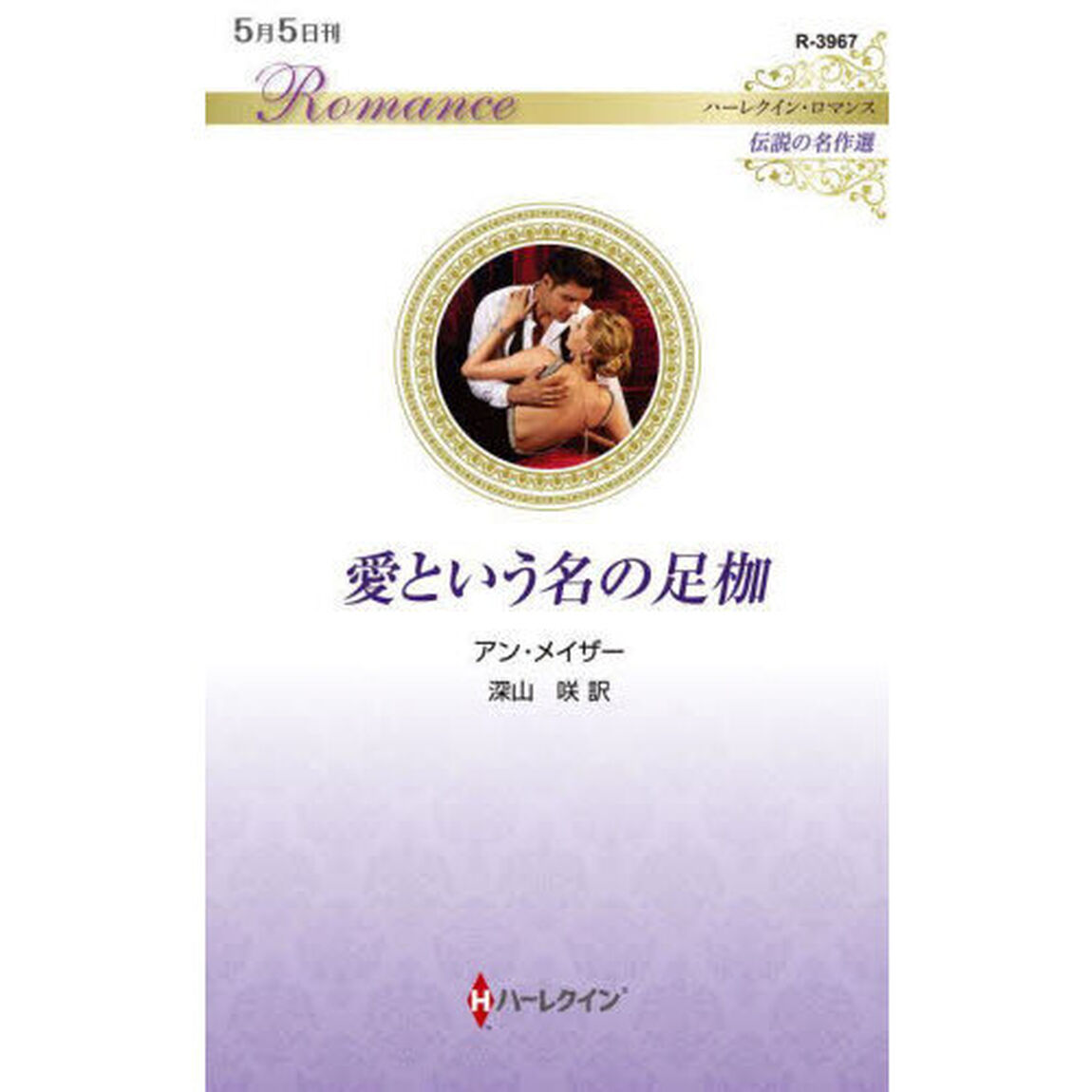 愛という名の足枷