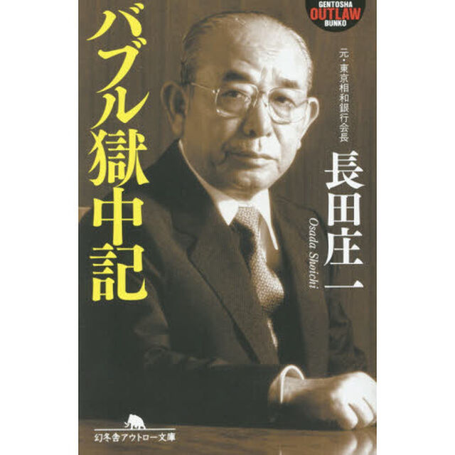 バブル獄中記