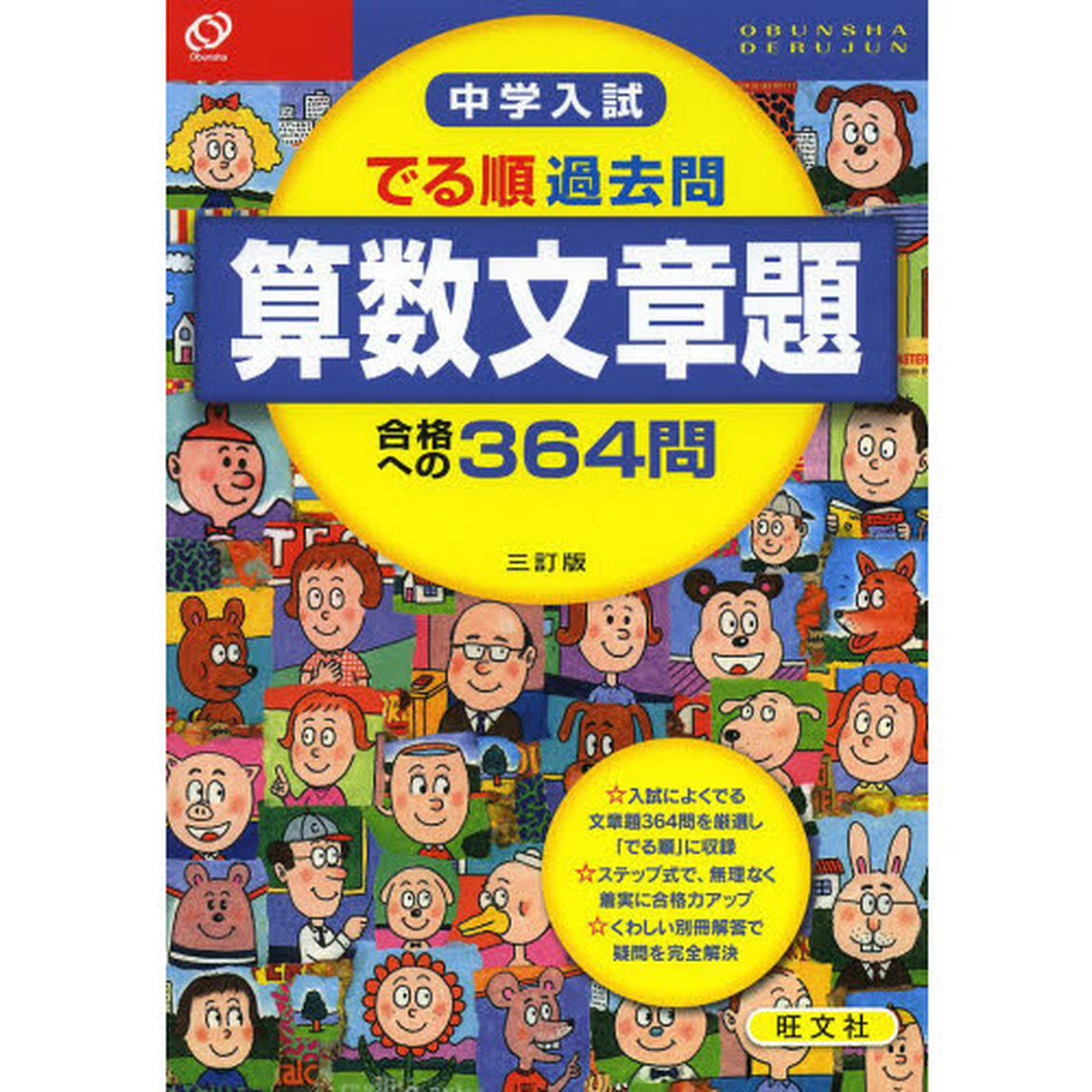 中学入試でる順過去問算数文章題合格への３６４問「３訂版」