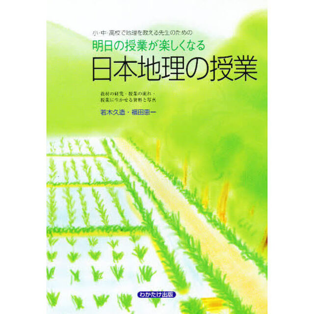 明日の授業がたのしくなる日本地理の授業