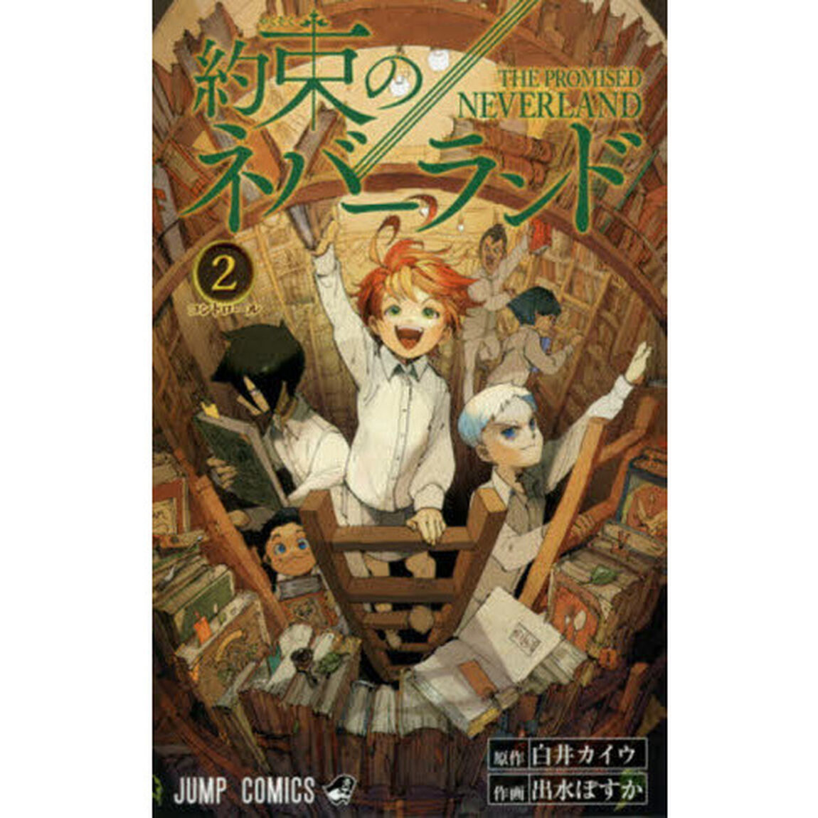 約束のネバーランド　２「コントロール」