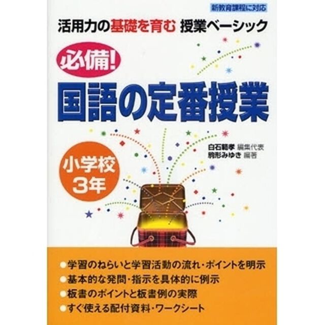 必備！国語の定番授業　小学校３年