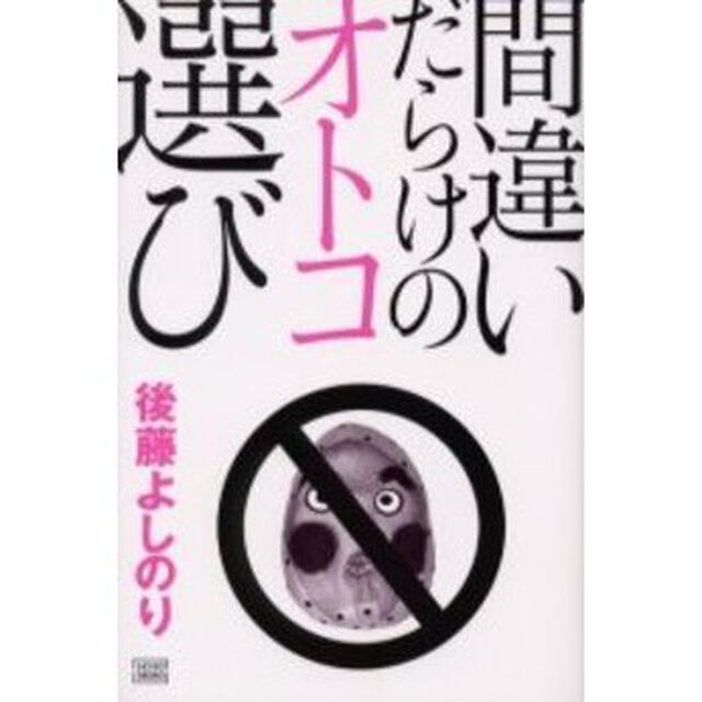 間違いだらけのオトコ選び