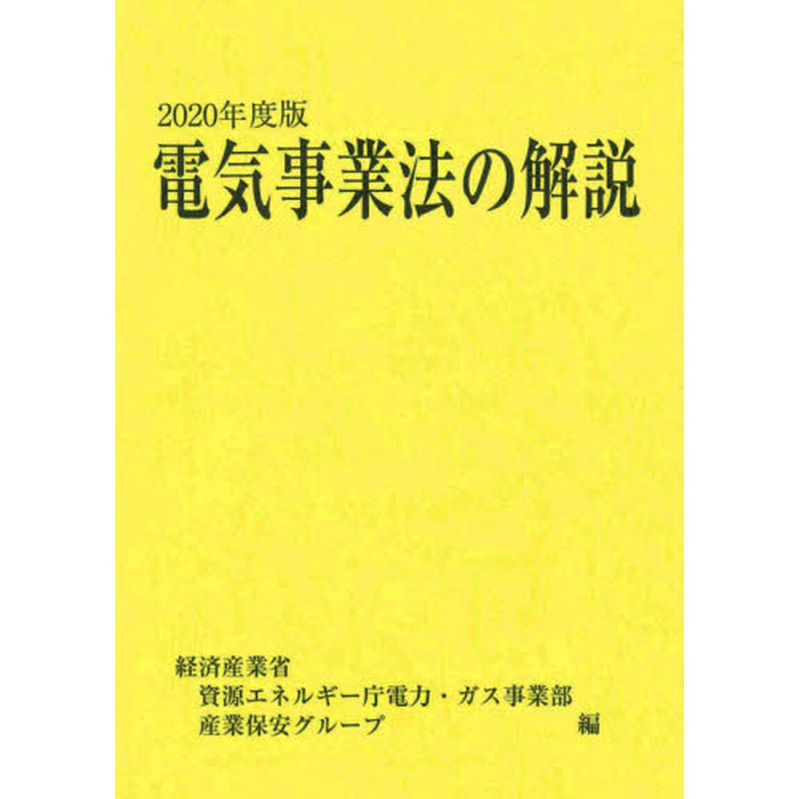 電気事業法の解説　２０２０年度版