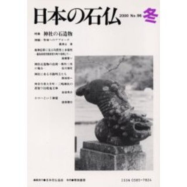 日本の石仏　Ｎｏ．９６（２０００冬）「特集神社の石造物」