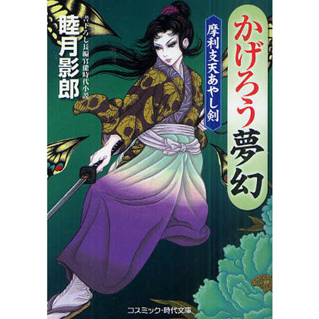 かげろう夢幻　書下ろし長編官能時代小説
