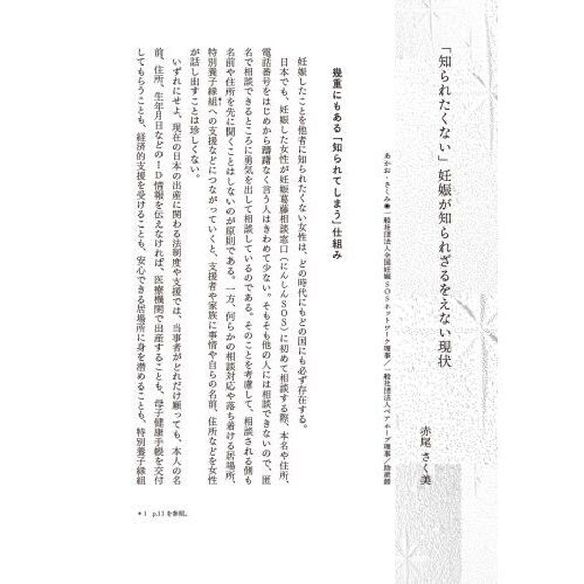 妊娠を知られたくない女性たち　「内密出産」の理由
