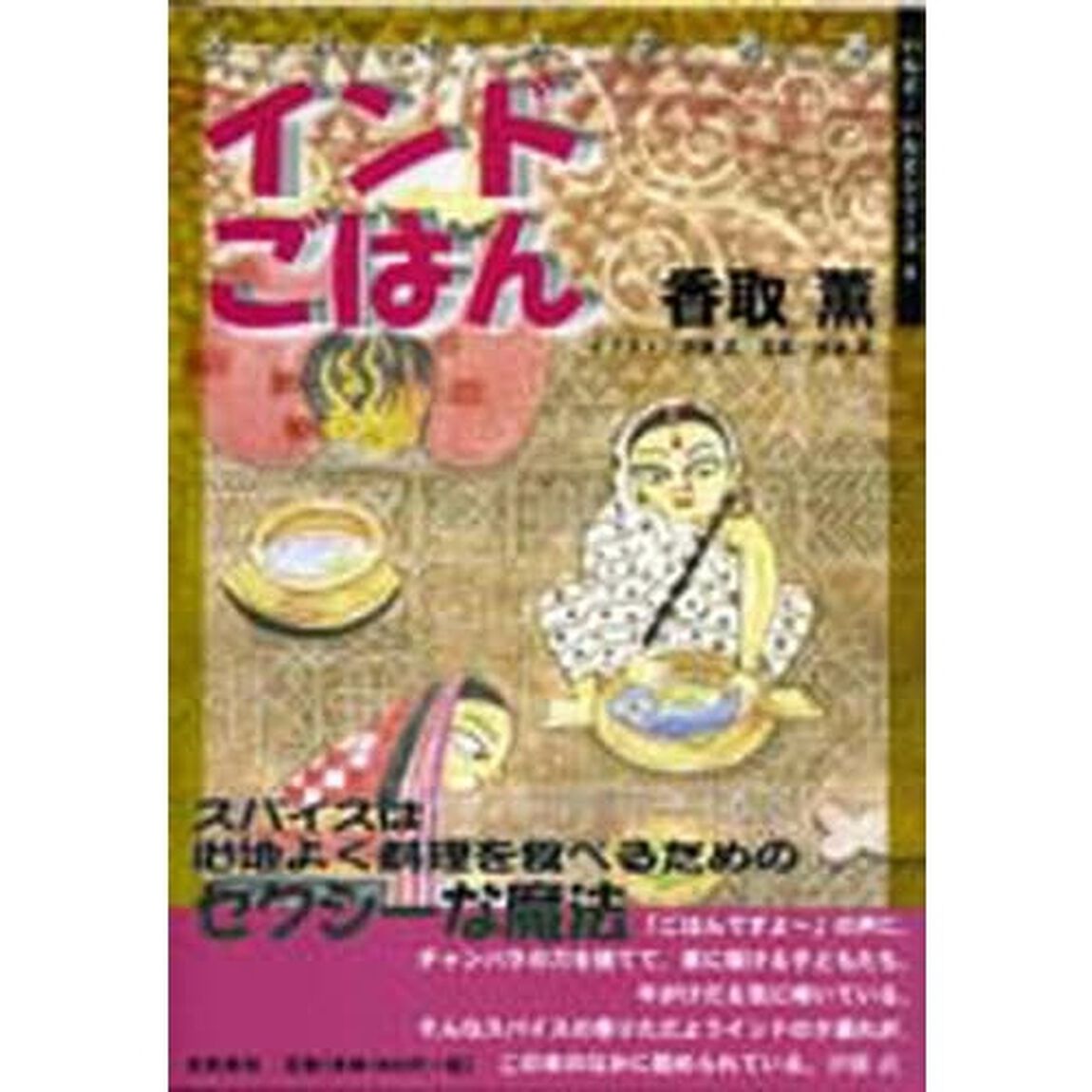 インドごはん　スパイスで元気