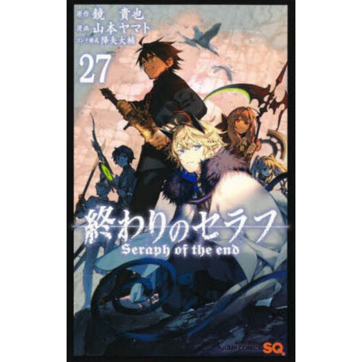 終わりのセラフ　２７