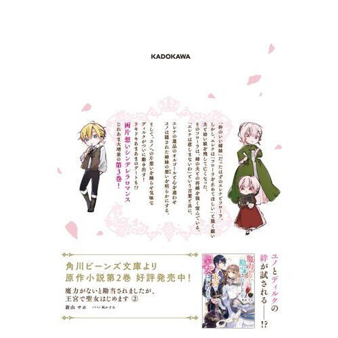 魔力がないと勘当されましたが、王宮で聖女はじめます　３