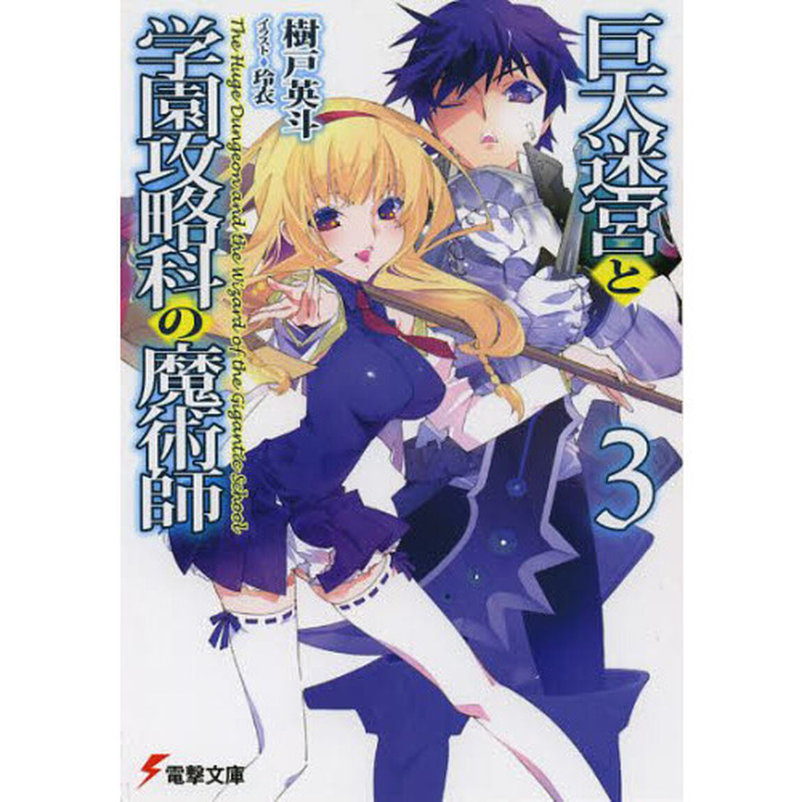 巨大迷宮と学園攻略科の魔術師　　　３