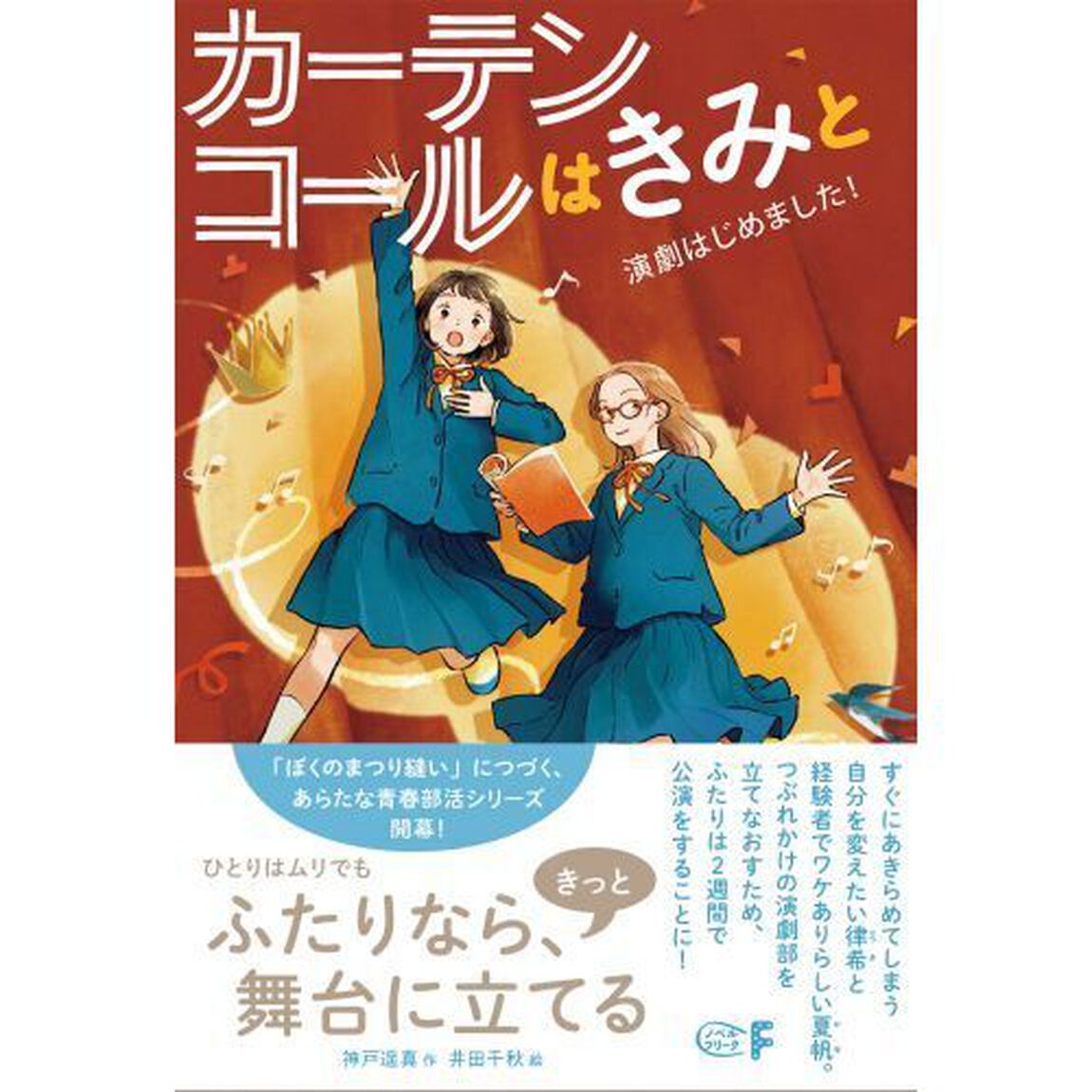 カーテンコールはきみと　演劇はじめました！