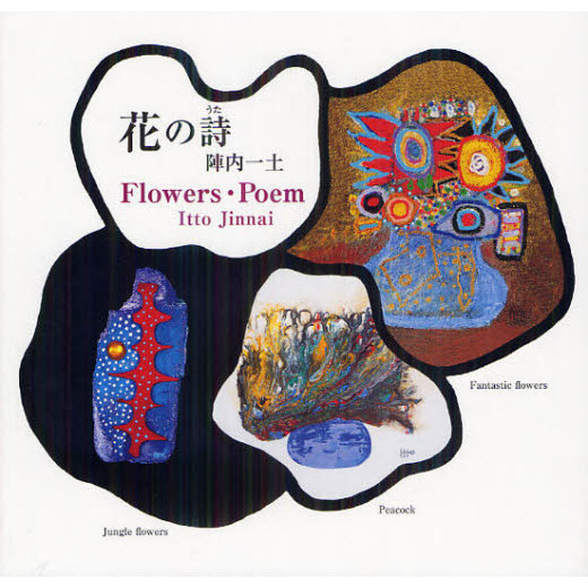 花の詩