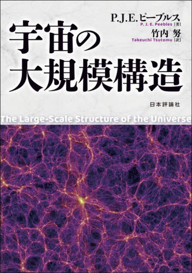 宇宙の大規模構造