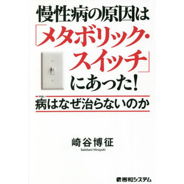 慢性病の原因は「メタボリック・スイッチ」にあった！　病はなぜ治らないのか