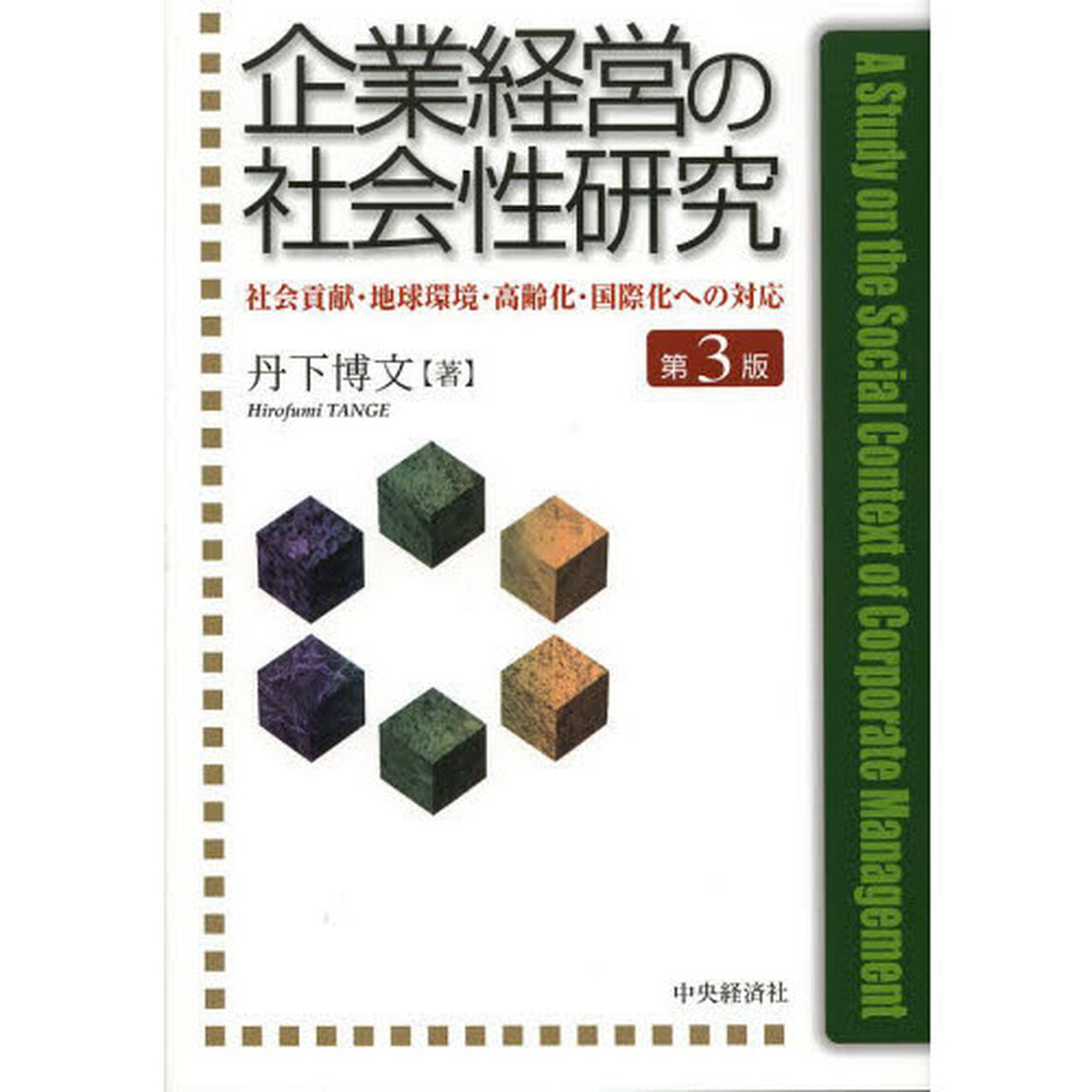 企業経営の社会性研究　社会貢献・地球環境・高齢化・国際化への対応「第３版」