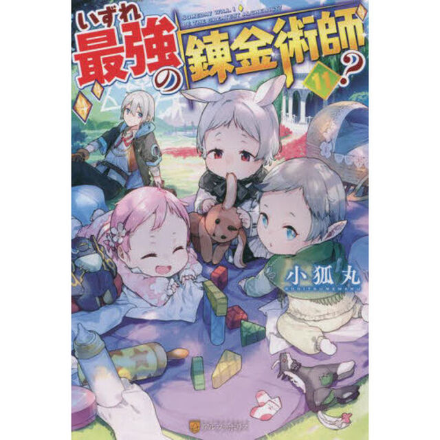 いずれ最強の錬金術師？　１１