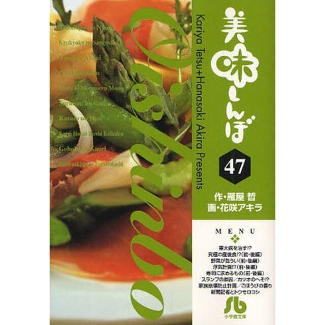美味しんぼ　４７