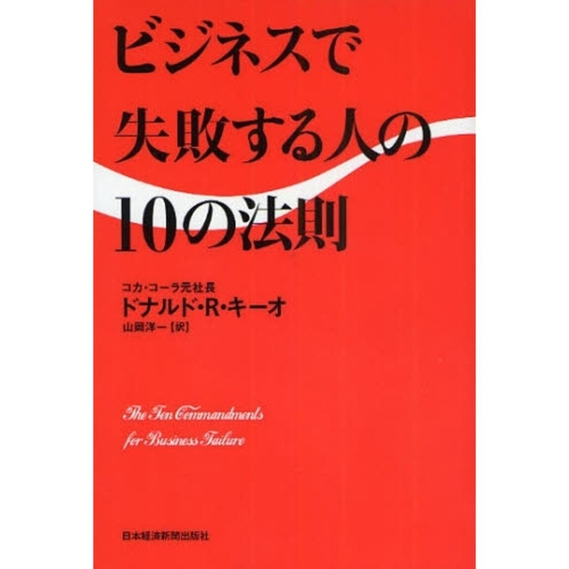 ビジネスで失敗する人の１０の法則