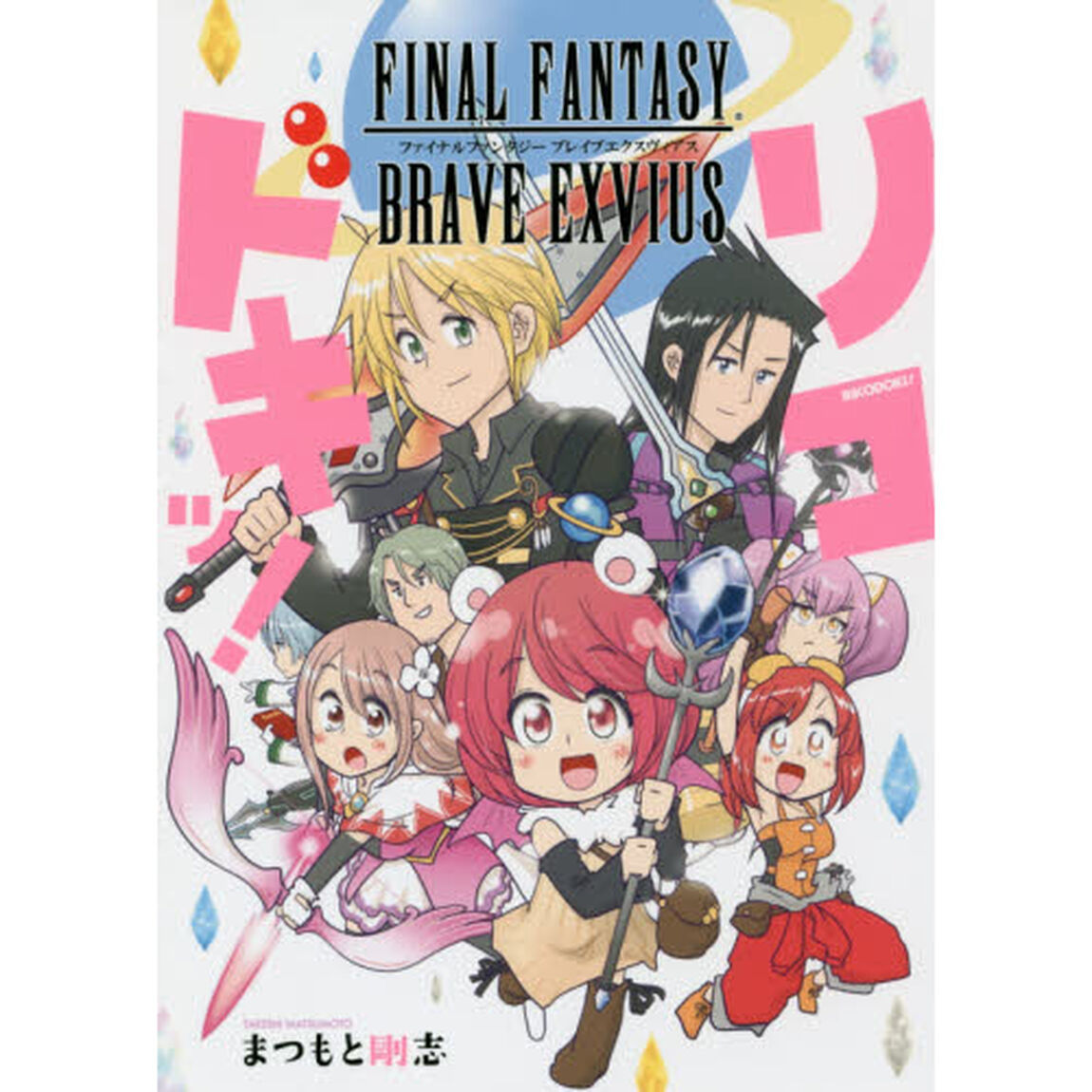 リコドキッ！　ＦＩＮＡＬ　ＦＡＮＴＡＳＹ　ＢＲＡＶＥ　ＥＸＶＩＵＳ