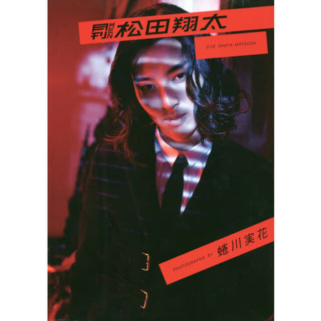 松田翔太