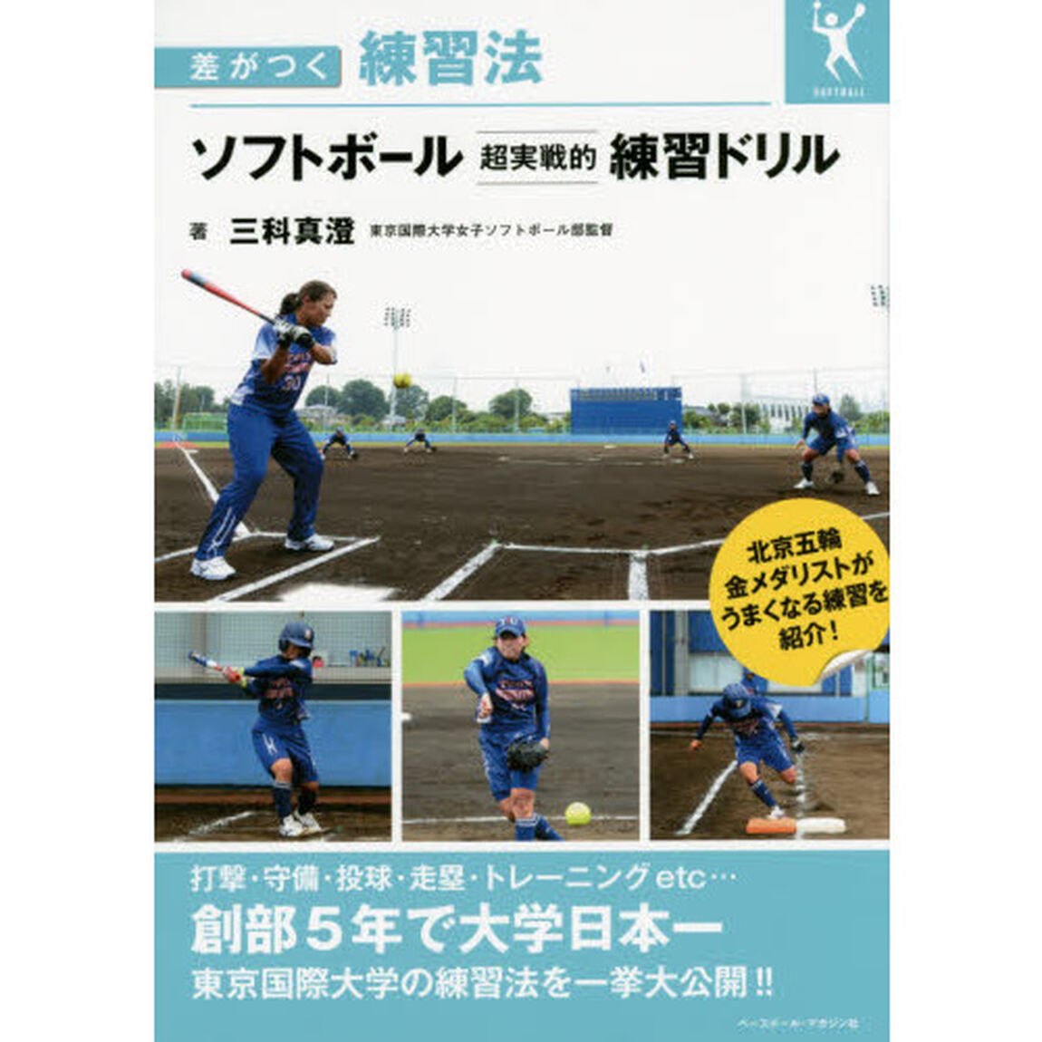 ソフトボール超実戦的練習ドリル