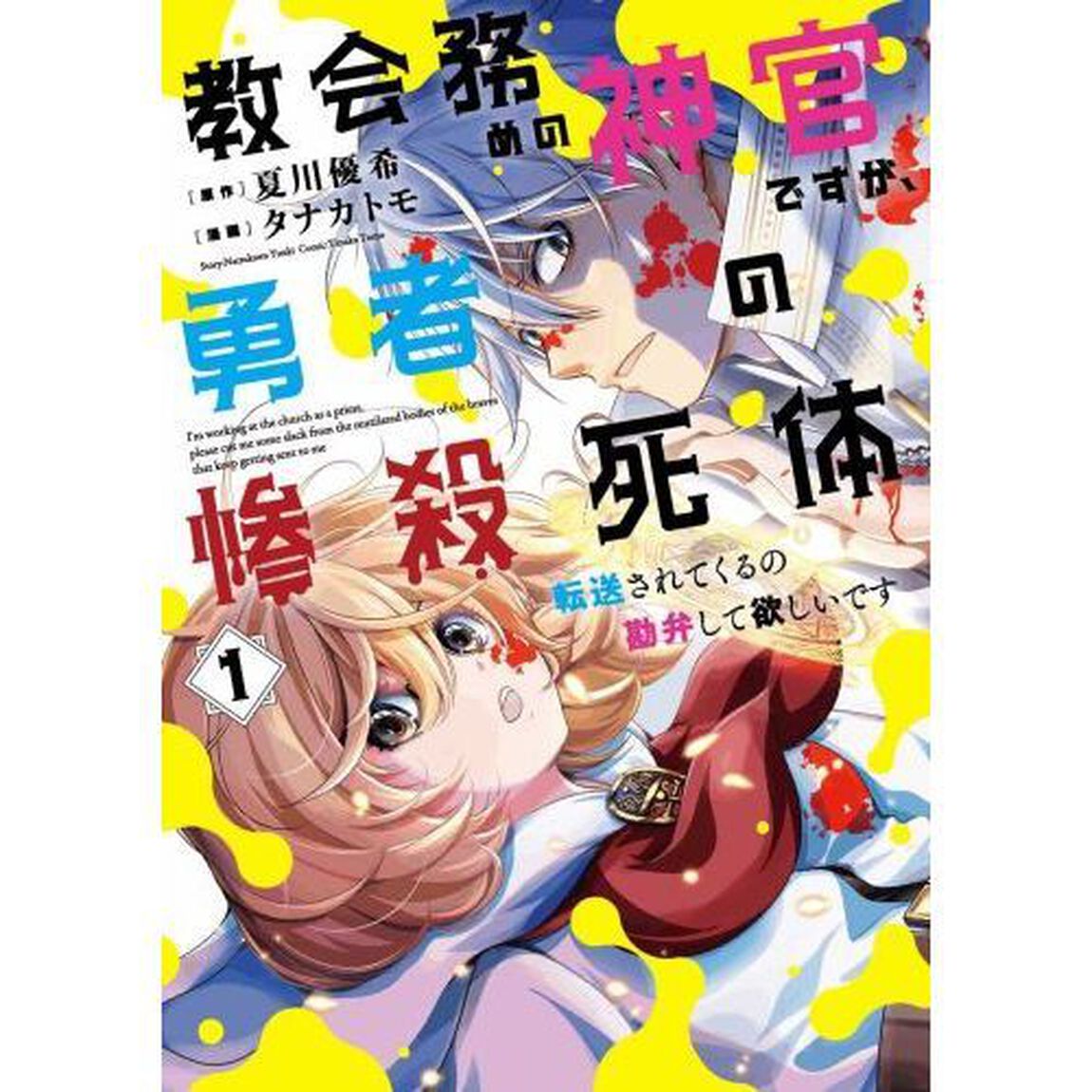 教会務めの神官ですが、勇者の惨殺死体転送されてくるの勘弁して欲しいです (1)