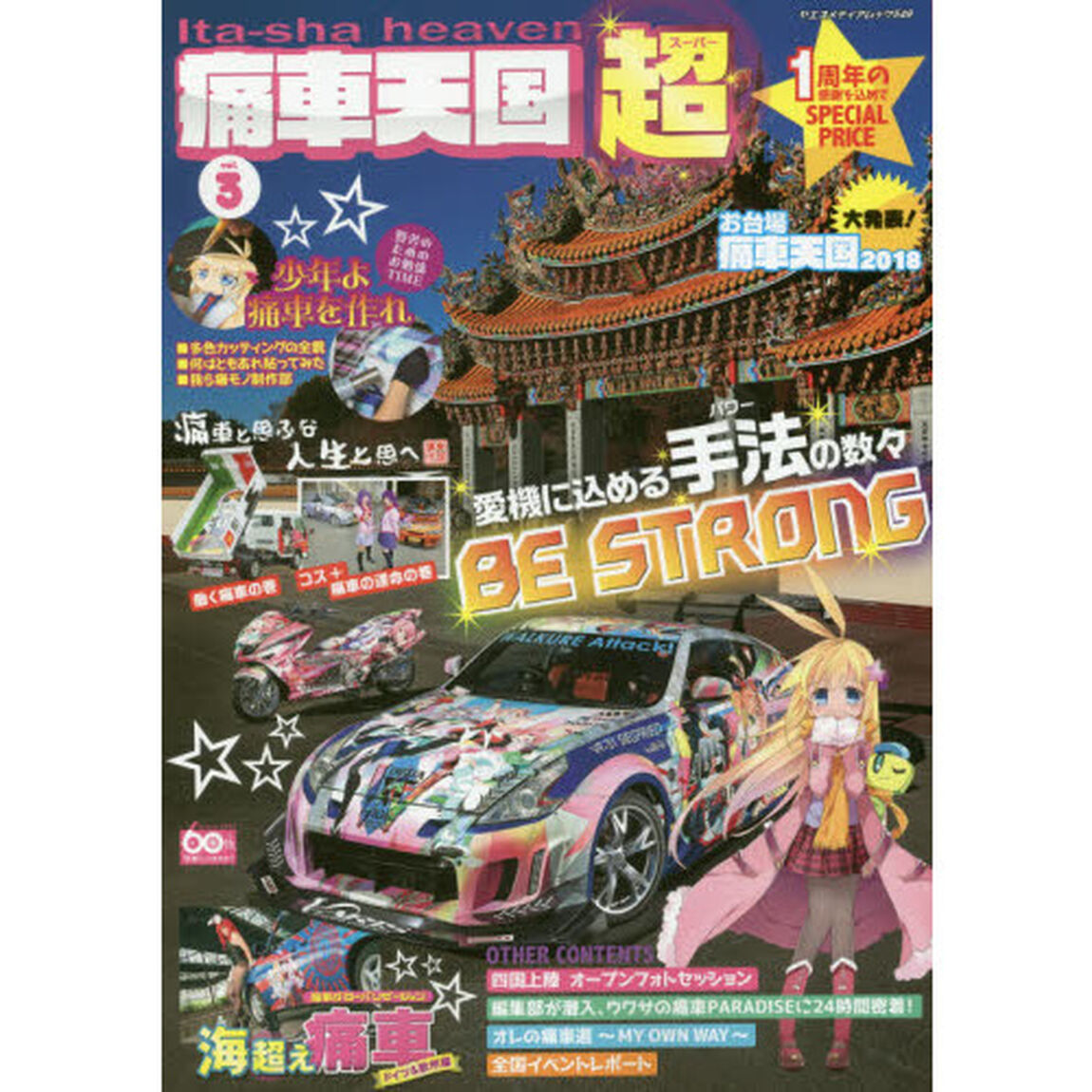痛車天国超（スーパー）　ｖｏｌ．３「愛機に込める手法の数々ＢＥ　ＳＴＲＯＮＧ」