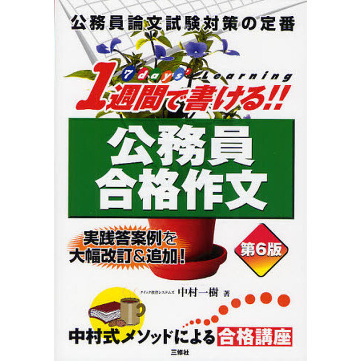 １週間で書ける!! 公務員合格作文 第６版「第６版」