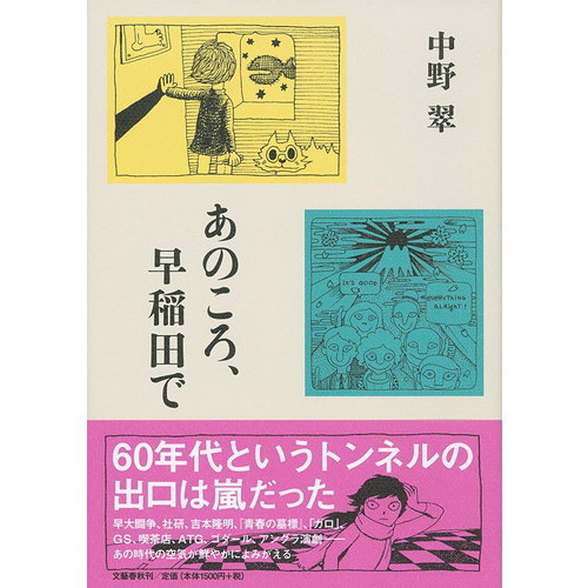あのころ、早稲田で