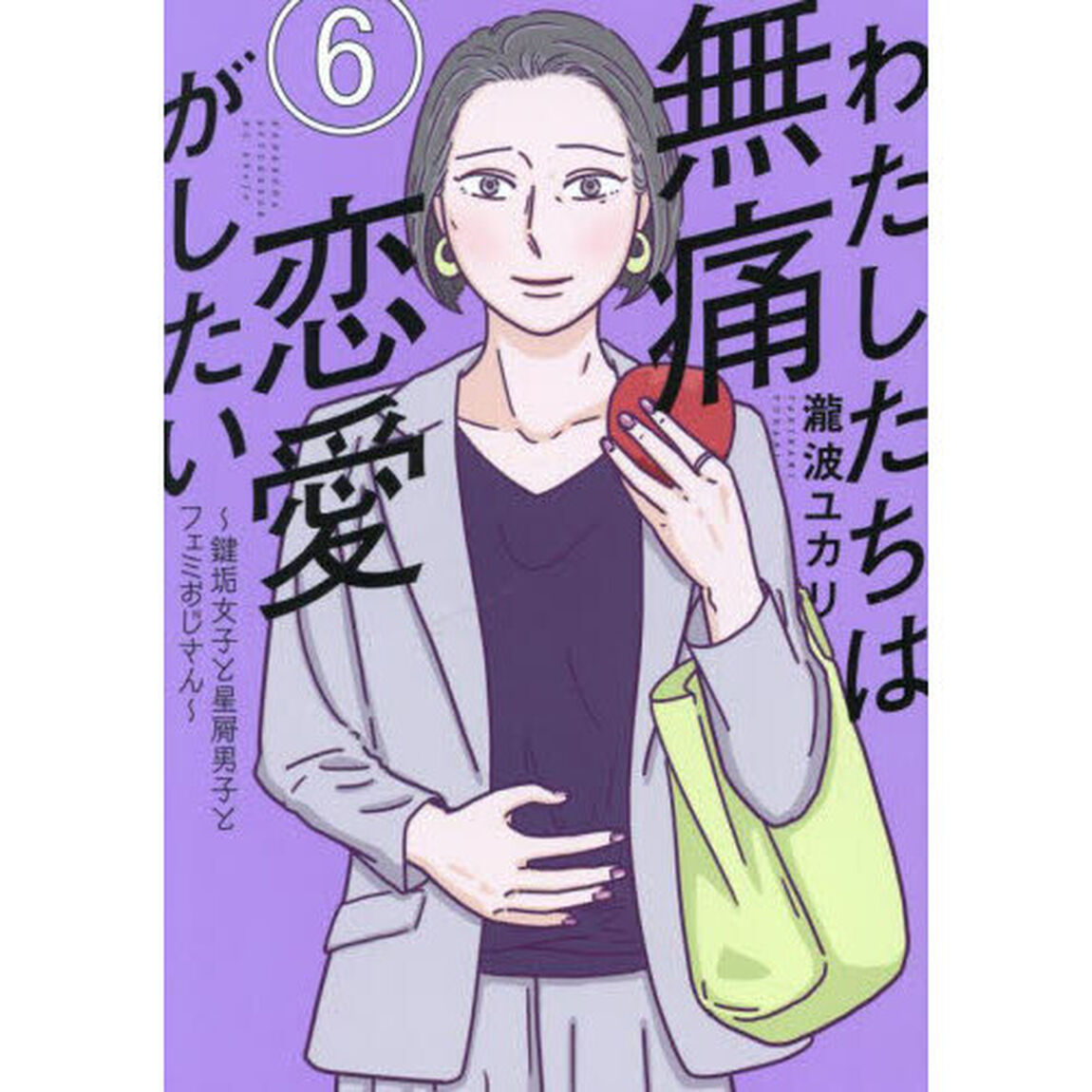 わたしたちは無痛恋愛がしたい　鍵垢女子と星屑男子とフェミおじさん　６