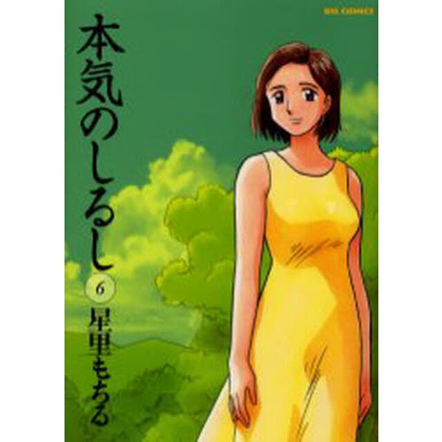 本気のしるし　６