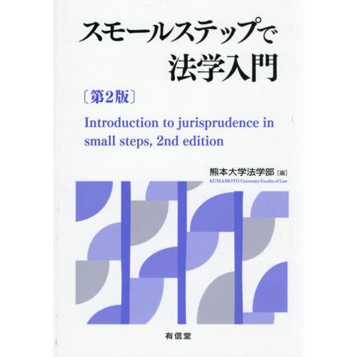 スモールステップで法学入門「第２版」