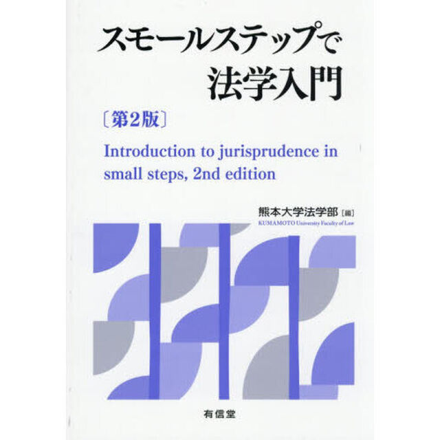 スモールステップで法学入門「第２版」