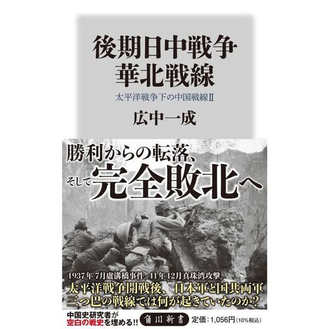 後期日中戦争華北戦線　太平洋戦争下の中国戦線　２