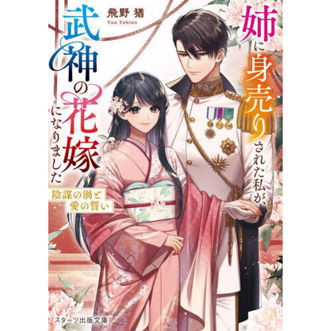 姉に身売りされた私が、武神の花嫁になりました　〔２〕「陰謀の渦と愛の誓い」