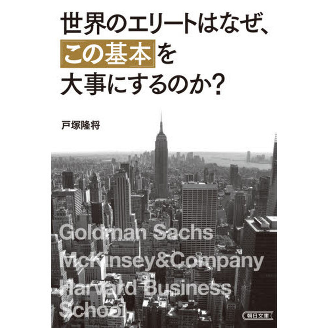 世界のエリートはなぜ、「この基本」を大事にするのか？