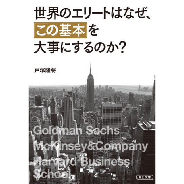 世界のエリートはなぜ、「この基本」を大事にするのか？
