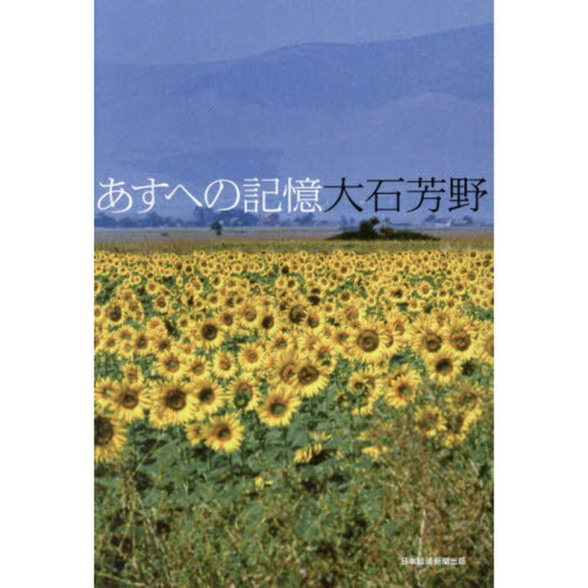 あすへの記憶