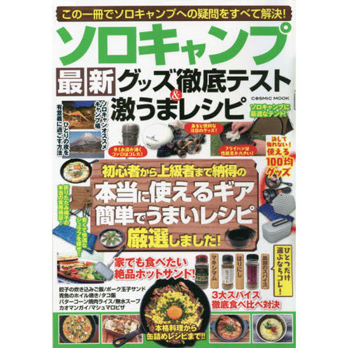 ソロキャンプ最新グッズ徹底テスト＆激うまレシピ