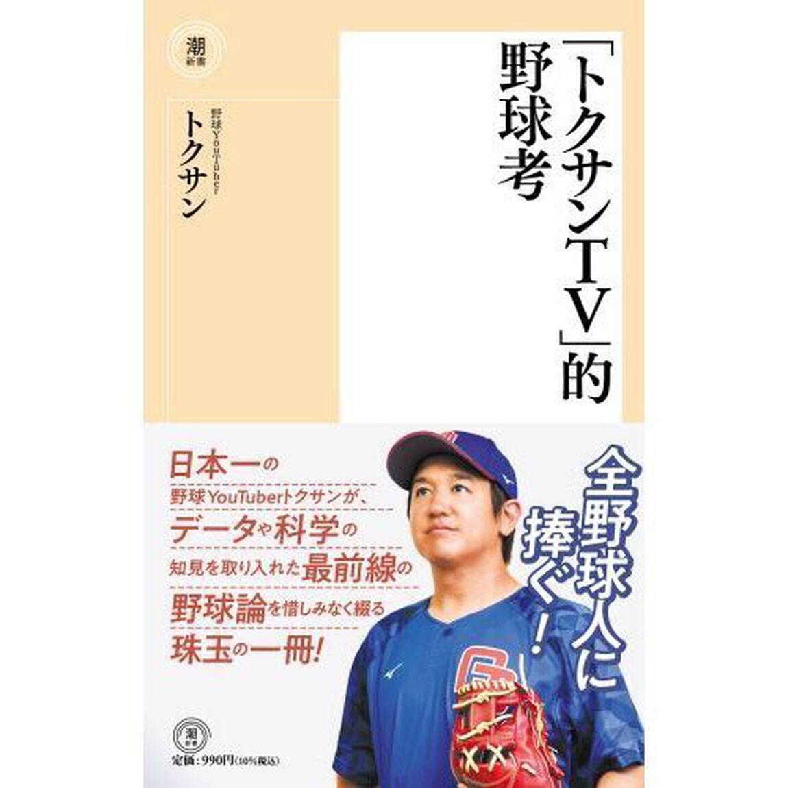 「トクサンＴＶ」的野球考