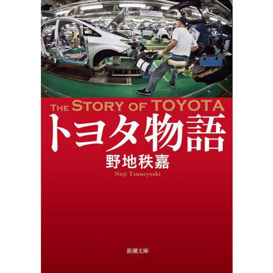 トヨタ物語