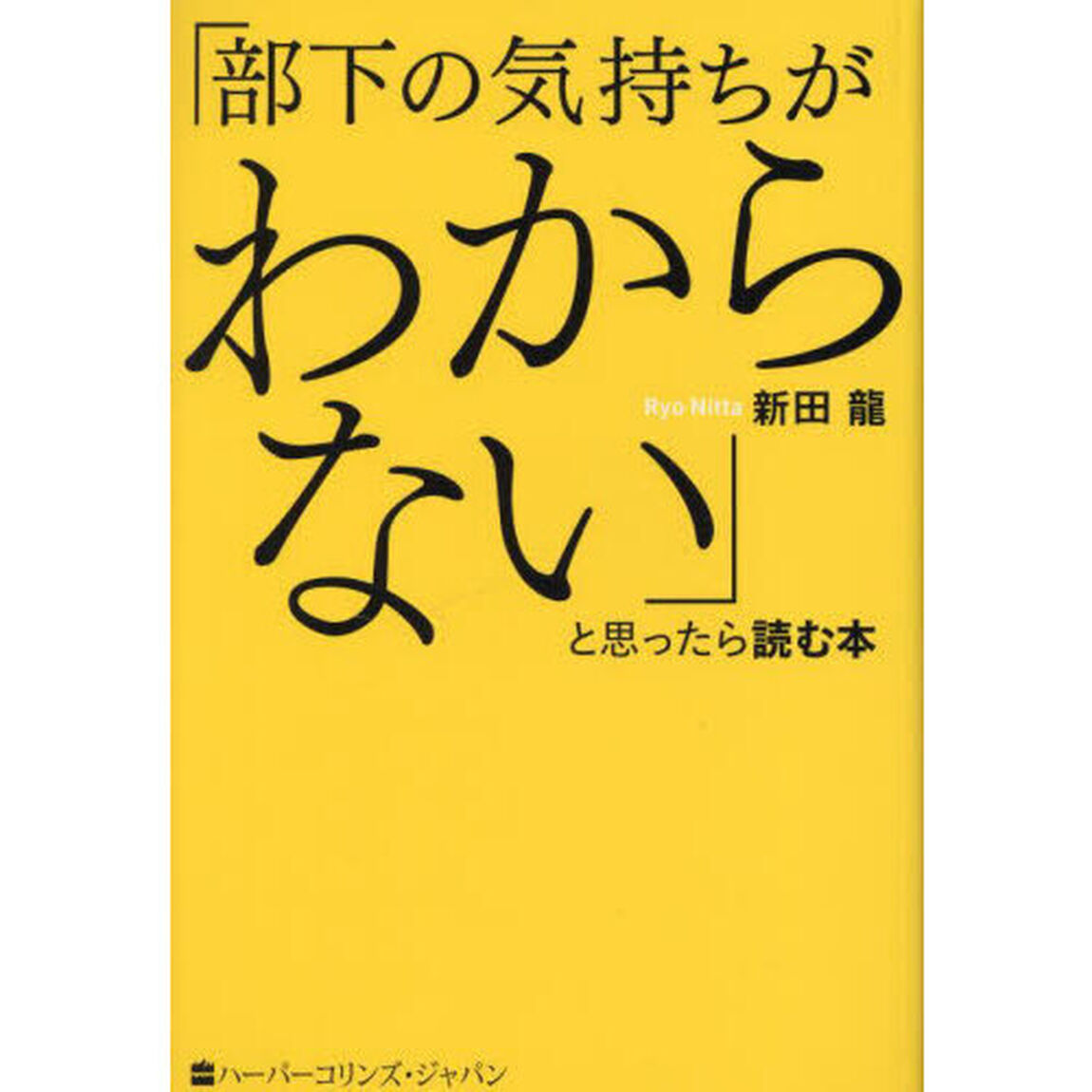 「部下の気持ちがわからない」と思ったら読む本